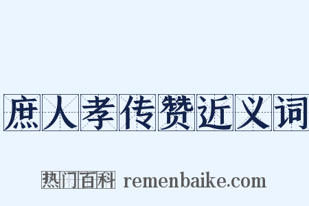 庶人孝传赞近义词是什么意思的图片